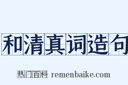 和清真词造句是什么意思的图片